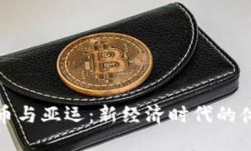 数字货币与亚运:新经济时代的体育巨变
