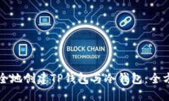 如何安全地创建TP钱包与冷钱包：全方