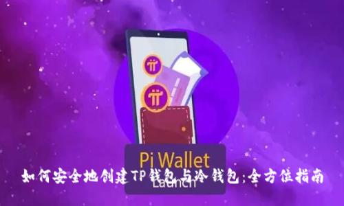 如何安全地创建TP钱包与冷钱包:全方位指南