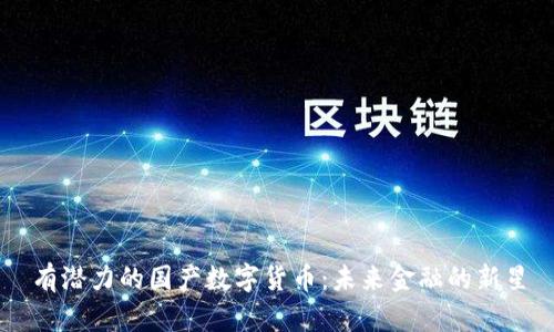 有潜力的国产数字货币:未来金融的新星