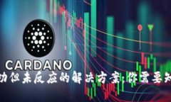 TP钱包转账成功但未反应的解决方案：