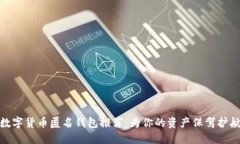数字货币匿名钱包推荐：为你的资产保