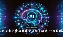 如何下载免费的数字货币交易软件：一