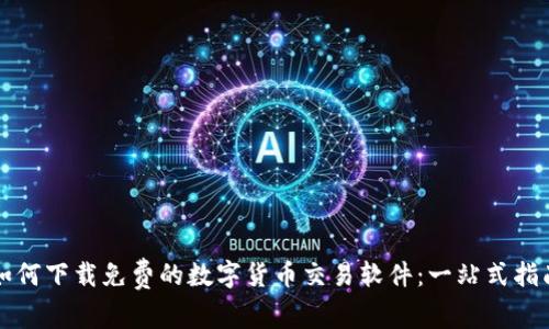 如何下载免费的数字货币交易软件:一站式指南