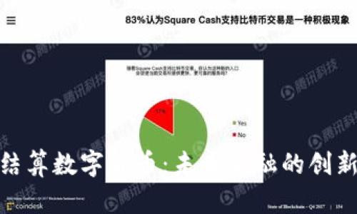 银行结算数字货币：未来金融的创新之路