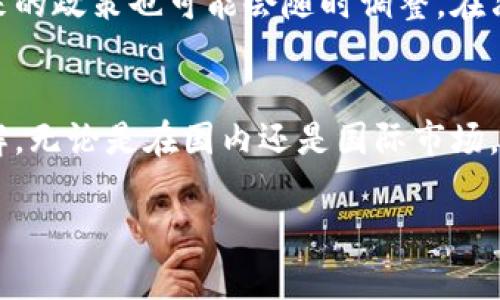   买卖数字货币是否需要缴税？全面解析！ / 

 guanjianci 数字货币, 税收, 买卖, 法律法规 /guanjianci 

引言：数字货币的崛起
在过去的十年里，数字货币的出现彻底改变了我们对传统金融交易的认知。比特币、以太坊等虚拟货币不仅被越来越多的人接受，并且也成为投资者眼中的新宠。然而，在这场数字财富的狂欢中，许多人却忽视了一个重要问题：买卖数字货币是否需要缴税？这不仅关乎个人的财务状况，更涉及到国家的经济管理和法规执行。

数字货币的性质
首先，让我们了解什么是数字货币。数字货币是一种以数字形式存在的货币，它有没有实体，没有中心机构，通常通过区块链技术进行交易。这种独特的性质使得数字货币能在全球范围内快速转移，但与此同时，它的法律地位也带来了许多争议。

税收的基本概念
税收是国家为了实现其公共支出目标，征收的一种强制性金钱。无论你是从事传统经济活动还是参与数字货币的交易，都可能触及到税收的相关规定。那么，数字货币交易是否应纳入这些规定中呢？

各国对数字货币的税收政策
在全球范围内，各国对数字货币的税收政策差异很大。比如，在美国，数字货币被视为财产，所有交易都可能产生资本利得税。也就是说，当你买入和卖出数字货币时，如果盈利，就需要缴纳相应的税款。而在某些国家，如萨尔瓦多，数字货币甚至成为了法定货币，但这是否意味着所有交易都不需要缴纳税款呢？

中国的数字货币政策
在中国，政府对数字货币持谨慎态度，禁止加密货币的交易和ICO。然而，这并不意味着中国税务部门没有对数字货币的活动进行监控。虽然目前在法律上并没有明确要求个人在交易数字货币时缴纳税款，但是，如果你将它视为商业投资，并且获得了利润，那么你有可能会面临税务审查。

缴税的义务与责任
在进行数字货币交易时，了解自己的税务义务是非常重要的。如果你在某个交易平台上购买了数字货币，并在之后获利出售，那么在许多国家和地区，你都有缴税的义务。那么，是否有必要主动向税务机关申报这些交易呢？你是不是也在为此感到困惑？

如何计算数字货币的税收？
计算数字货币的税额并不是一件简单的事情。很多人可能会问：“我的交易利润是如何计算的？”在大多数情况下，你需要记录下你的购买价格与销售价格之间的差额，再根据当地的税率来计算应缴的税款。然而，税率的不同、不同货币的交换也会使这种计算更加复杂。如果涉及到多个历史交易，该如何进行整理和计算呢？

申报与合规的重要性
无论你投资的多少，及时申报都是必要的。如果你在数字货币交易中得到了盈利但没有进行申报，一旦被税务部门发现，可能会面临高额罚款或法律风险。因此，了解如何合法合规地进行申报是每个投资者都应担负的责任。

最后的思考：是否值得投资数字货币？
买卖数字货币是否缴税这一问题，不仅关乎个人的利益，也反映了国家对新兴领域的监管态度。实际上，数字货币市场仍然处于快速变化之中，未来的政策也可能会随时调整。在决定是否进入这个市场之前，你是否考虑过潜在的法律风险和税务责任呢？在追求利润的同时，保护自己的合法权益也是至关重要的。

总结
总之，数字货币的投资虽有可能带来丰厚的收益，但如果你希望合法、安全地进行交易，避免潜在的税务问题，就必须对相关法律法规有清晰的了解。无论是在国内还是国际市场，对数字货币的每一次交易都可能会影响你的税务状况。因此，保持警惕、了解最新的法律政策，是每一个投资者所需关注的关键问题。

希望以上的分析能够帮助你更好地理解数字货币的税务问题，让你的交易更加合法合规，你觉得这些信息对你有用吗？