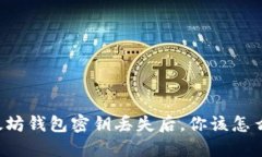 以太坊钱包密钥丢失后，你该怎么做？