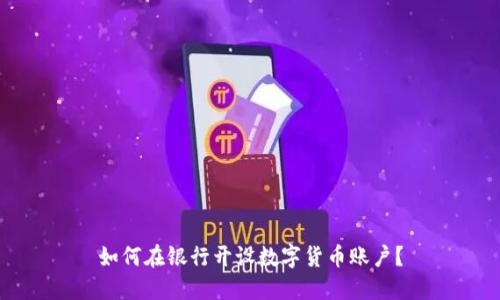 如何在银行开设数字货币账户?