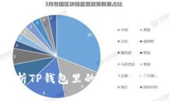 如何有效观察和分析TP钱包里的别人钱