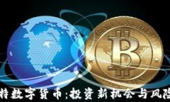 阿尔特数字货币：投资新机会与风险解