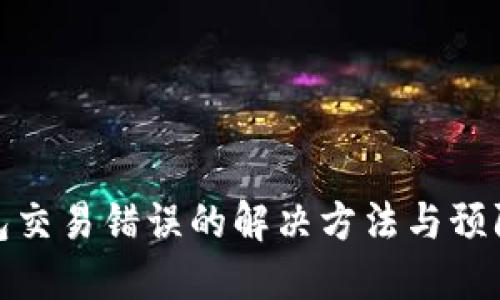TP钱包交易错误的解决方法与预防措施