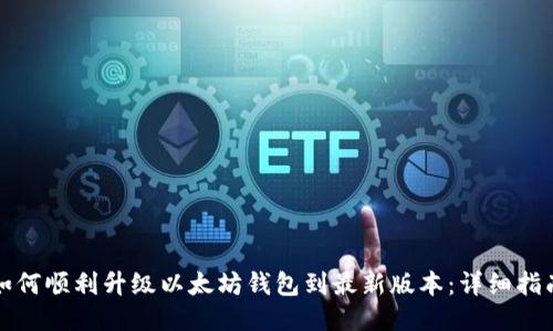 如何顺利升级以太坊钱包到最新版本:详细指南