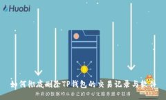 如何彻底删除TP钱包的交易记录与软件