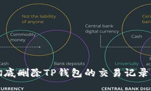 如何彻底删除TP钱包的交易记录与软件