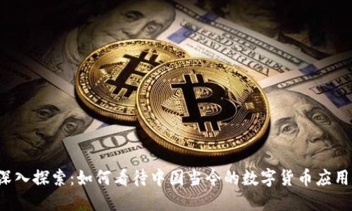 深入探索:如何看待中国当今的数字货币应用?