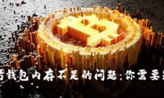 解决以太坊钱包内存不足的问题：你需