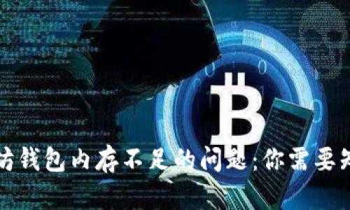 解决以太坊钱包内存不足的问题:你需要知道的一切