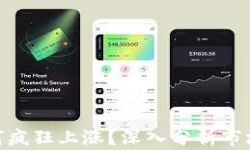 最近数字货币为何疯狂上涨?深入分析市场趋势与投资机会