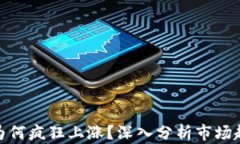 最近数字货币为何疯狂上涨？深入分析