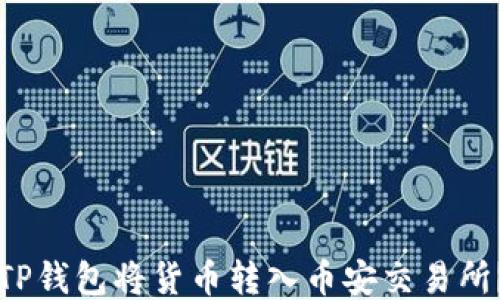 如何通过TP钱包将货币转入币安交易所?详尽指南