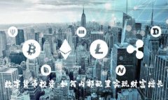 数字货币投资：如何内部配置实现财富
