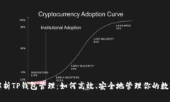 全面解析TP钱包管理：如何高效、安全