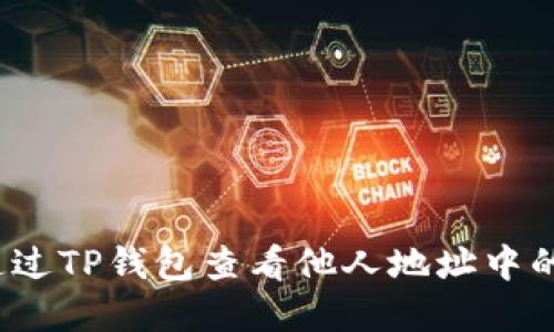 如何通过TP钱包查看他人地址中的资产?