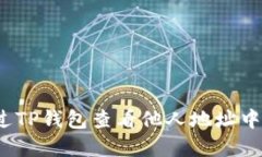 如何通过TP钱包查看他人地址中的资产