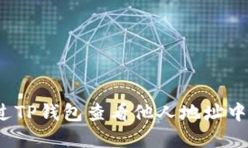 如何通过TP钱包查看他人地址中的资产?