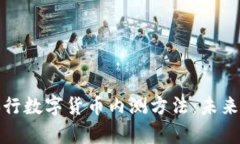 全面解析央行数字货币内测方法：未来