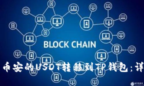 如何将币安的USDT转移到TP钱包:详细教程