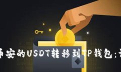 如何将币安的USDT转移到TP钱包：详细教