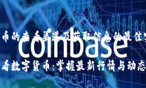 数字货币的查看渠道及获取信息的最佳实践
从哪里看数字货币:掌握最新行情与动态的途径