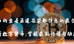 数字货币的查看渠道及获取信息的最佳