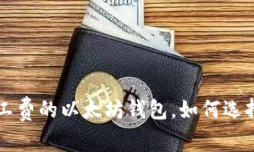 无需矿工费的以太坊钱包,如何选择与使用