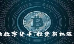 翠微旗下的数字货币：投资新机遇与未