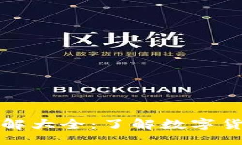 厦门数字货币图解大全:了解数字货币的演变与趋势