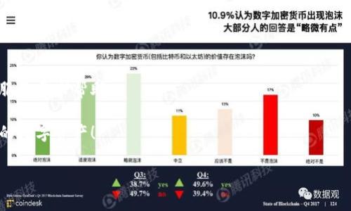解决TP钱包网页无法打开的常见问题

在当前数字货币迅速发展的时代，拥有一个安全、便捷的钱包变得极为重要。TP钱包作为一种流行的数字资产管理工具，受到了众多用户的喜爱。然而，有些用户在使用TP钱包时可能会遇到网页无法打开的问题。这种情况不仅影响了用户的使用体验，还可能导致资产的管理和交易不便。那么，为什么TP钱包网页无法打开呢？在接下来的内容中，我们将深入探讨这个问题的可能原因以及相应的解决方案。

一、网络问题

首先你需要检查的就是你的网络连接。网络问题是导致网页无法打开的常见原因之一。你有没有遇到过这样的情况：正在忙着交易，突然网络不稳定，网页加载失败？这样的经历一定让你感到不便。

为了解决网络问题，可以尝试以下方法：
ul
  li检查你的Wi-Fi或移动数据是否正常连接。/li
  li重启网络设备，例如路由器。/li
  li更换网络，尝试使用其他Wi-Fi或数据连接。/li
/ul

如果网络连接良好，网页仍然打不开，问题可能不在于你的网络，而是在TP钱包的服务端。那么，我们该怎么办呢？

二、TP钱包服务器问题

有时候，TP钱包的服务器可能会出现问题。你有没有经历过网站维护或者服务器宕机的情况？这会让用户在访问遇到障碍。

为了确认这一点，你可以访问一些在线网站监测工具，比如“Down For Everyone Or Just Me”网站，检查TP钱包是否真的处于宕机状态。如果是这样，只有耐心等待服务器恢复正常。与此同时，保持关注TP钱包的社交媒体或官方公告，以获取最新信息。

三、浏览器设置问题

如果网页在网络良好的情况下仍无法打开，可能是浏览器的设置导致了问题。你有没有尝试过使用不同的浏览器访问TP钱包？这可能会揭示出问题所在。

尝试以下方法来你的浏览器设置：
ul
  li清除浏览器缓存和Cookies，浏览器的缓存可能导致加载错误。/li
  li确保浏览器更新到最新版本，旧版浏览器可能兼容性差。/li
  li禁用浏览器插件或扩展，某些扩展可能影响网页加载。/li
/ul

如果尝试了上述方法，还是无法解决问题，那么下一步就是考虑一些更深层次的原因。

四、防火墙和安全软件设置

有时候，防火墙或安全软件会错误地将TP钱包的网页识别为潜在的威胁，从而拦截了访问。你是否听说过这样的情况？不少用户都曾因此而苦恼。

为了排除这个可能性，可以尝试临时禁用防火墙或安全软件，看看网页能否正常打开。如果能打开，记得在安全软件中添加TP钱包为信任网站，避免下次访问再出现问题。

五、手机应用问题

如果你是在手机上访问TP钱包，可能会碰到手机应用本身的故障。你是不是也遇到过应用频繁崩溃的情况？这样的情况对于用户的资金管理极其不便利。

你可以尝试以下步骤：
ul
  li强制关闭应用并重新启动。/li
  li检查应用是否有更新版本，需要及时更新以修复bug。/li
  li卸载后重新安装应用来清除可能的故障。/li
/ul

六、总结与建议

生活中总会有一些小意外，比如TP钱包的网页无法打开。希望通过上述方法，能帮助你解决问题，提高使用体验。你是否已经找到了适合自己的解决方案？

在使用数字钱包的过程中，除了面对各种技术性问题外，我们还应该保持警惕，确保我们的资产安全。如果在整个过程中你发现还有其他问题，切记不要犹豫，及时向TP钱包的客户服务寻求帮助。

再次提醒大家，在使用TP钱包时，注意保存好自己的私钥和助记词。因为无论网页能否打开，资产安全始终是我们最大的关注点。希望每位用户都能够顺利、安心地管理和使用自己的数字资产！

解决TP钱包网页无法打开的常见问题与解决方案