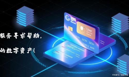解决TP钱包网页无法打开的常见问题

在当前数字货币迅速发展的时代，拥有一个安全、便捷的钱包变得极为重要。TP钱包作为一种流行的数字资产管理工具，受到了众多用户的喜爱。然而，有些用户在使用TP钱包时可能会遇到网页无法打开的问题。这种情况不仅影响了用户的使用体验，还可能导致资产的管理和交易不便。那么，为什么TP钱包网页无法打开呢？在接下来的内容中，我们将深入探讨这个问题的可能原因以及相应的解决方案。

一、网络问题

首先你需要检查的就是你的网络连接。网络问题是导致网页无法打开的常见原因之一。你有没有遇到过这样的情况：正在忙着交易，突然网络不稳定，网页加载失败？这样的经历一定让你感到不便。

为了解决网络问题，可以尝试以下方法：
ul
  li检查你的Wi-Fi或移动数据是否正常连接。/li
  li重启网络设备，例如路由器。/li
  li更换网络，尝试使用其他Wi-Fi或数据连接。/li
/ul

如果网络连接良好，网页仍然打不开，问题可能不在于你的网络，而是在TP钱包的服务端。那么，我们该怎么办呢？

二、TP钱包服务器问题

有时候，TP钱包的服务器可能会出现问题。你有没有经历过网站维护或者服务器宕机的情况？这会让用户在访问遇到障碍。

为了确认这一点，你可以访问一些在线网站监测工具，比如“Down For Everyone Or Just Me”网站，检查TP钱包是否真的处于宕机状态。如果是这样，只有耐心等待服务器恢复正常。与此同时，保持关注TP钱包的社交媒体或官方公告，以获取最新信息。

三、浏览器设置问题

如果网页在网络良好的情况下仍无法打开，可能是浏览器的设置导致了问题。你有没有尝试过使用不同的浏览器访问TP钱包？这可能会揭示出问题所在。

尝试以下方法来你的浏览器设置：
ul
  li清除浏览器缓存和Cookies，浏览器的缓存可能导致加载错误。/li
  li确保浏览器更新到最新版本，旧版浏览器可能兼容性差。/li
  li禁用浏览器插件或扩展，某些扩展可能影响网页加载。/li
/ul

如果尝试了上述方法，还是无法解决问题，那么下一步就是考虑一些更深层次的原因。

四、防火墙和安全软件设置

有时候，防火墙或安全软件会错误地将TP钱包的网页识别为潜在的威胁，从而拦截了访问。你是否听说过这样的情况？不少用户都曾因此而苦恼。

为了排除这个可能性，可以尝试临时禁用防火墙或安全软件，看看网页能否正常打开。如果能打开，记得在安全软件中添加TP钱包为信任网站，避免下次访问再出现问题。

五、手机应用问题

如果你是在手机上访问TP钱包，可能会碰到手机应用本身的故障。你是不是也遇到过应用频繁崩溃的情况？这样的情况对于用户的资金管理极其不便利。

你可以尝试以下步骤：
ul
  li强制关闭应用并重新启动。/li
  li检查应用是否有更新版本，需要及时更新以修复bug。/li
  li卸载后重新安装应用来清除可能的故障。/li
/ul

六、总结与建议

生活中总会有一些小意外，比如TP钱包的网页无法打开。希望通过上述方法，能帮助你解决问题，提高使用体验。你是否已经找到了适合自己的解决方案？

在使用数字钱包的过程中，除了面对各种技术性问题外，我们还应该保持警惕，确保我们的资产安全。如果在整个过程中你发现还有其他问题，切记不要犹豫，及时向TP钱包的客户服务寻求帮助。

再次提醒大家，在使用TP钱包时，注意保存好自己的私钥和助记词。因为无论网页能否打开，资产安全始终是我们最大的关注点。希望每位用户都能够顺利、安心地管理和使用自己的数字资产！

解决TP钱包网页无法打开的常见问题与解决方案