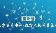 探秘上海数字货币中心：数字人民币背
