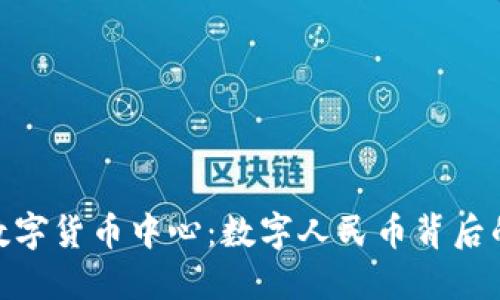 探秘上海数字货币中心:数字人民币背后的未来机遇
