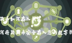 狗狗币如何存入钱包如何将狗狗币安全