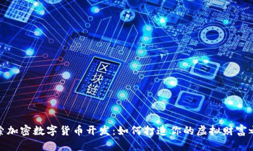 探索加密数字货币开发:如何打造你的虚拟财富之路