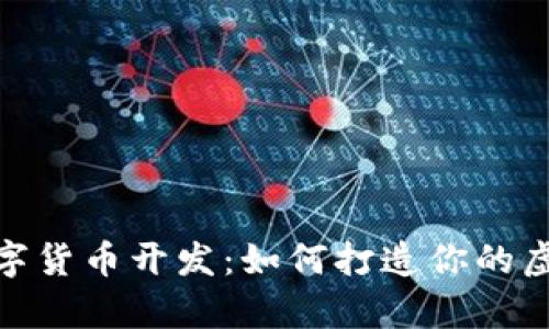 探索加密数字货币开发:如何打造你的虚拟财富之路