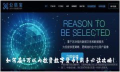 如何在4万以内投资数字货币？新手必