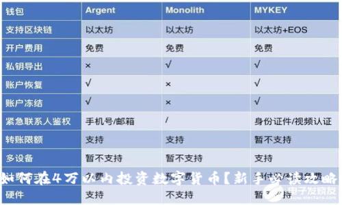 如何在4万以内投资数字货币?新手必读攻略!