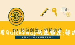 提升你在TP钱包上使用QuickSwap的流畅度
