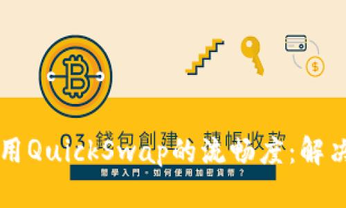 提升你在TP钱包上使用QuickSwap的流畅度:解决卡顿问题的终极指南
