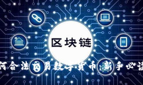 : 如何合法交易数字货币:新手必读指南