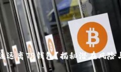 为啥你应该远离TP钱包？揭秘潜在风险